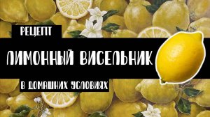 Лимонный висельник в домашних условиях. Как приготовить? Рецепт