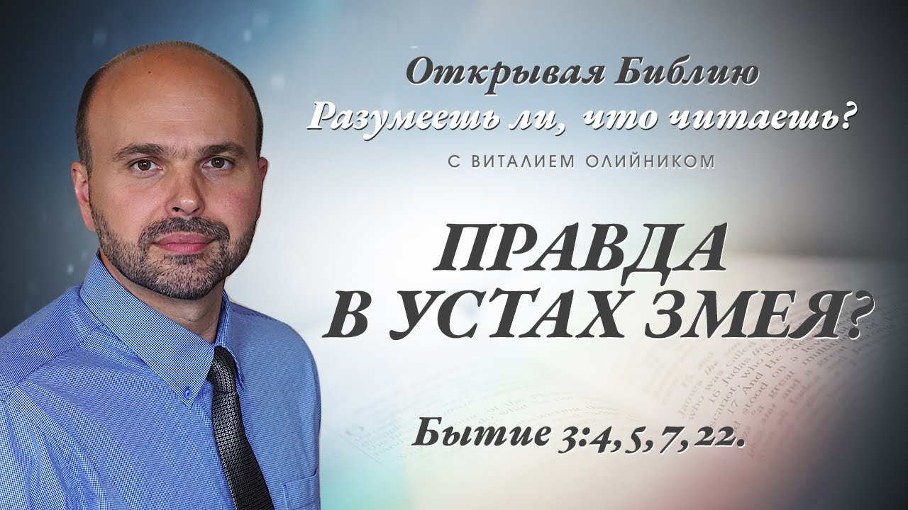 Виталий Олийник - Правда в устах змея? (Бытие 3:4-5, 7, 22) (Разумеешь ли, что читаешь? #039)
