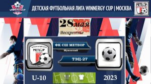 28.05.2023 СШ МЕТЕОР (Жуковский) - ТЭЦ-27  Турнир Winnergy Cup|Mosсow/Плэй-офф 2013 г.р.