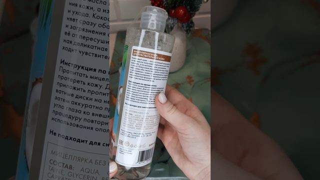 Мицеллярная вода с Вайлдбериз ?Кокосовая находка #Вайлдбериз #мицелярка #покупки #находкисвб