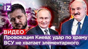 Киев подставил Одессу: провокация с ударом по храму. Арестович: какие F-16, у ВСУ нет даже машин