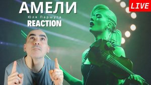 Юля Паршута — Амели ║ French Réaction !
