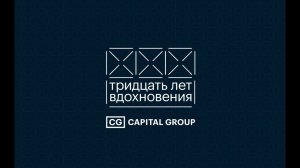 МУФ 2023: 30 лет вдохновения от Capital Group