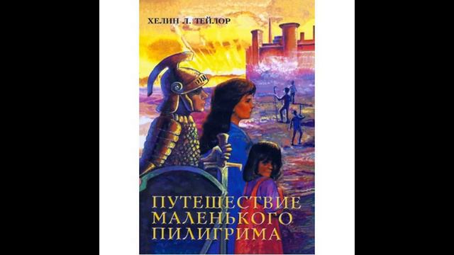 Путешествие маленького пилигрима 5 смотреть онлайн