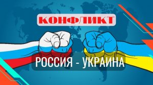 Конфликт России и Украины часть первая