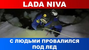 Саратовской области автомобиль Lada Niva с людьми провалился под лед Волги