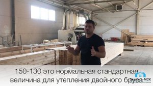 Производство стенокомплекта для дома из двойного бруса - едем на завод двойного бруса