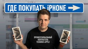 Где купить iPhone в России ДЁШЕВО и БЕЗОПАСНО