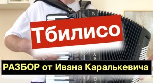 Тбилисо - разбор как играть на Аккордеоне Баяне с нуля - Урок аккордеона