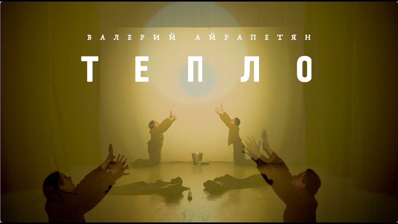 СПЕКТАКЛЬ "ТЕПЛО"