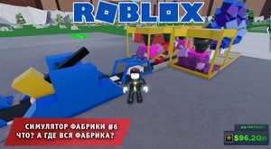 Роблокс Симулятор Фабрики ➤ Часть #6 ➤ ЧТО? А где вся фабрика? ➤ Игра Roblox Factory Simulator