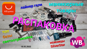 64 "Раненая" распаковка товаров. AliExpress#Wildberries. Ножницы для кутикулы Silver Star