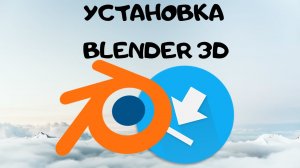 Как установить Blender| Как скачать Blender|Что можно сделать в Blender|Уроки Blender для начинающих