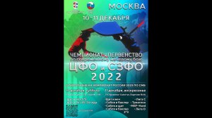 Первенство и Чемпионат ЦФО и СЗФО по СМБ 2022