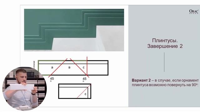 Вебинар Orac Decor "Монтаж карнизов и плинтусов от А до Я"