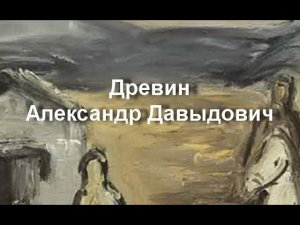 Древин Александр Давыдович биография работы