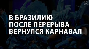 В Бразилию после перерыва вернулся карнавал