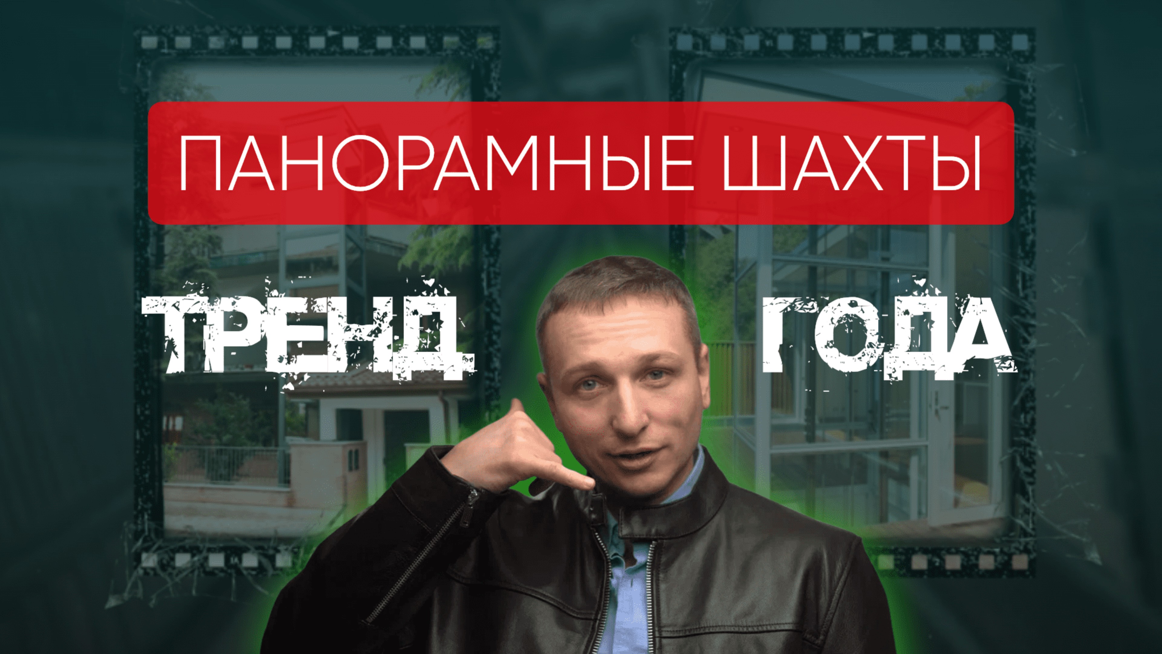 ТРЕНД ГОДА: ПАНОРАМНЫЕ ШАХТЫ #лифт #панорамныйлифт #трендыгода #дизайнинтерьера  #проектлифта