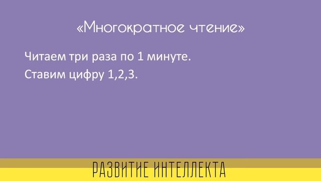 СКОРОЧТЕНИЕ.Техника чтения. ( Занятие 8)