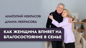 Влияние женщины на благосостояние семьи. Анатолий Некрасов и Диана Некрасова