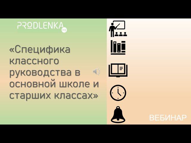 Вебинар «Специфика классного руководства в основной школе и старших классах» смотреть онлайн