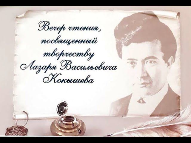 Вечер чтения, посвящённый творчеству Л.В. Кокышева смотреть онлайн