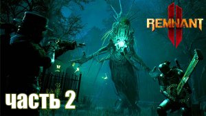 РЕЛИЗ Remnant 2 - прохождение в коопе - часть 2