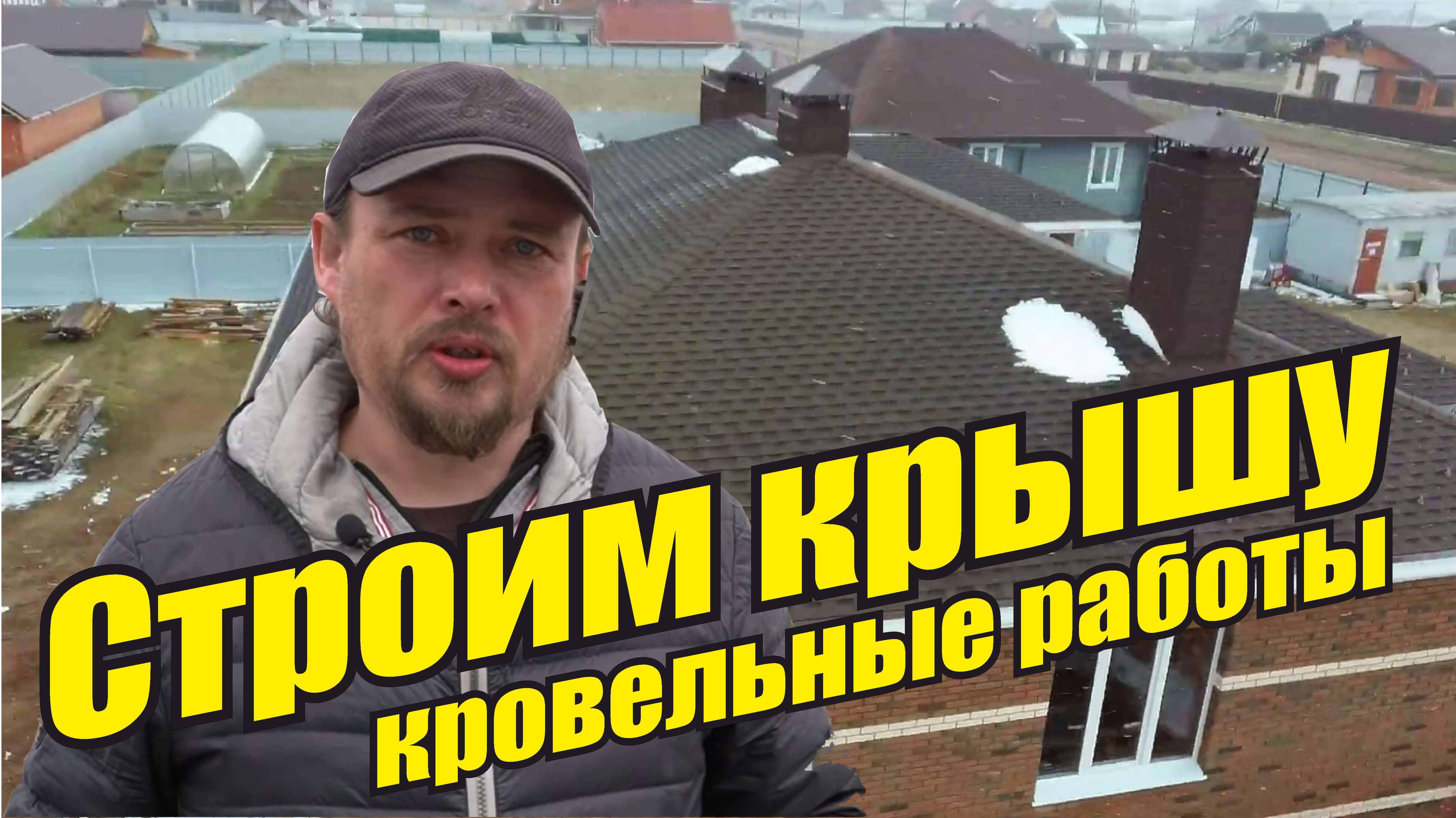 Кровельные работы шаг за шагом Строительство крыши одноэтажного каменного дома Мягкая черепица Ранчо