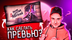 КАК СДЕЛАТЬ ПРЕВЬЮ CS GO? - ПРЕВЬЮ НА ЗАКАЗ (ПЕРВОЕ БЕСПЛАТНО)