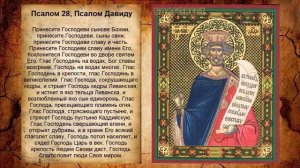 Псалом 28, Псалом Давиду (Молитва от страха моря и шторма)