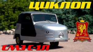 ЖИВОЙ ЦИКЛОП /СМЗ С1Л/Иван Зенкевич