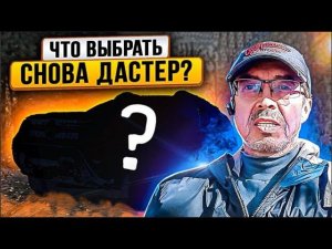 Рено Дастер - итоги 3 года 65 000 км правда от владельца!!! Что брать? Снова Duster? #ДастерПро