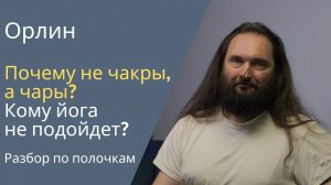 Почему не чакры, а чары? Кому йога не подойдет? Разбор по полочкам