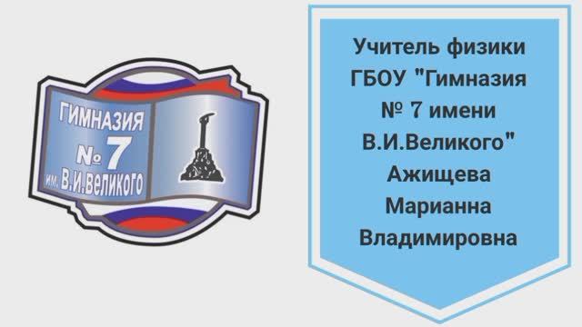 "Диффузия в газах, жидкостях и твёрдых телах"  - урок физики от молодого специалиста - Ажищевой М.В.