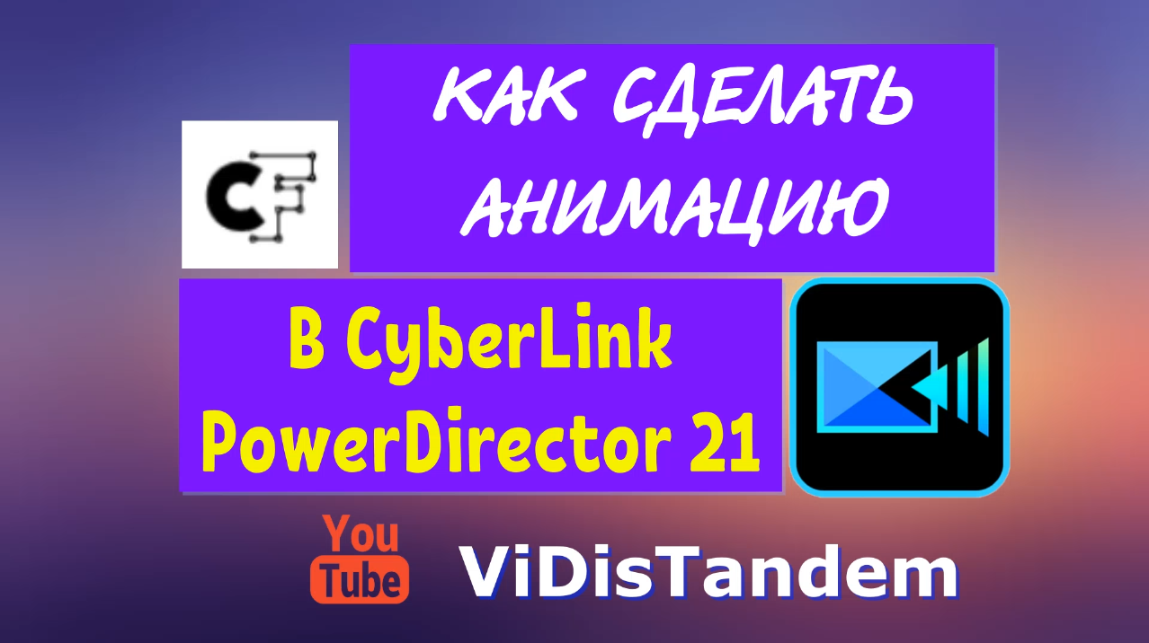 Анимация клипартов СКРИПКИ в CyberLink PowerDirector 21 Монтаж видео от студии Тандем