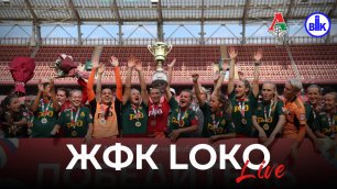 LOKO LIVE | Яркая победа наших девушек в Международном Кубке РЖД