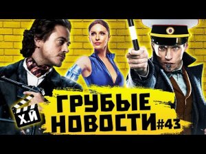 Шерлок Холмс 3 | 50 оттенков ПОЛЬСКОГО | Ботан и супербаба (ГРУБЫЕ НОВОСТИ КИНО #43)