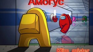 Амогус (официальный трек 2023)