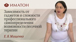 Зависимость от гаджетов и сложности профессионального самоопределения: возможности песочной терапии