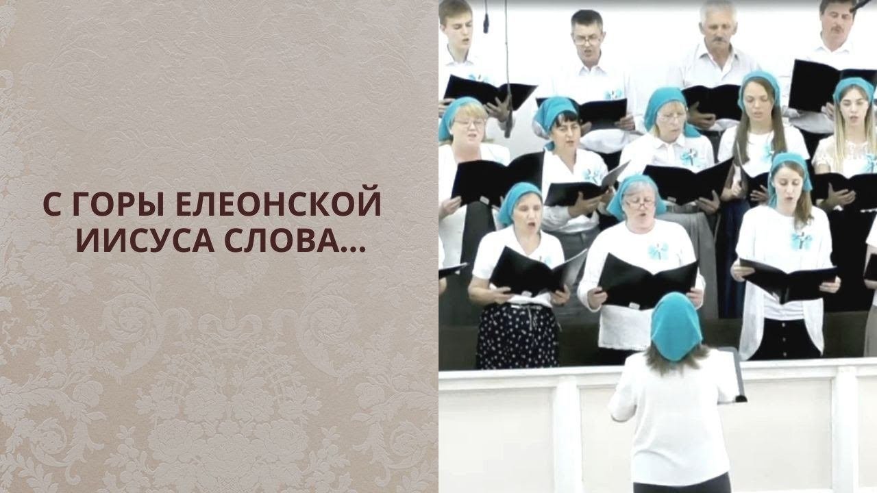 С горы Елеонской Иисуса слова...