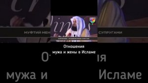 Отношения мужа и жены в Исламе