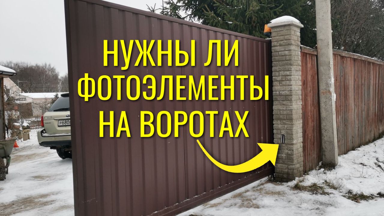 Фотоэлементы для откатных ворот: нужны или нет?