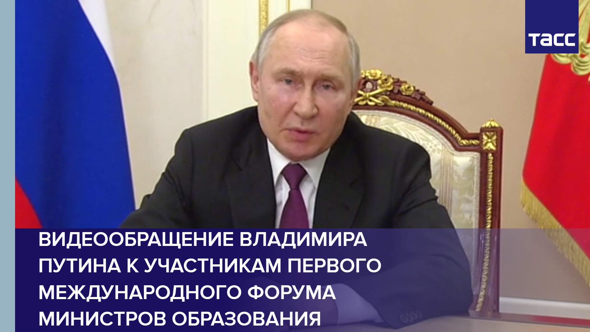 Видеообращение Владимира Путина к участникам первого Международного форума министров образования