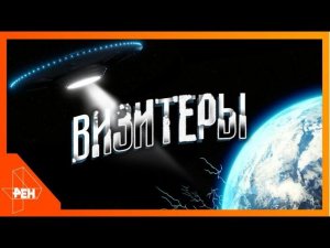 Визитеры. Самые шокирующие гипотезы (30.01.2020).