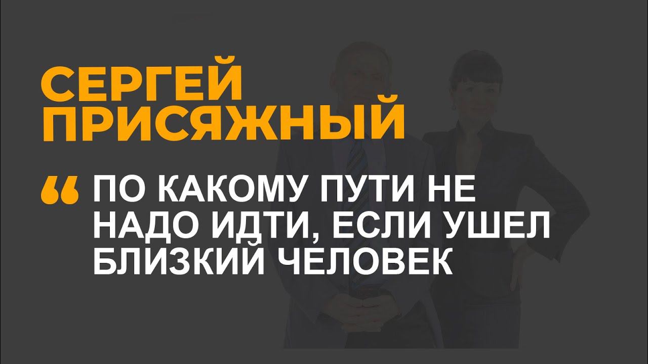 По какому пути не надо идти, если ушел близкий человек?