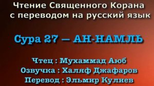 Сура 27 — АН НАМЛЬ - Мухаммад Аюб ( с переводом)
