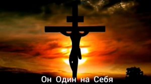 Стих о страдании Христа