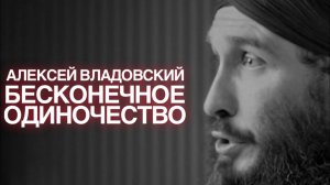 Бесконечное одиночество