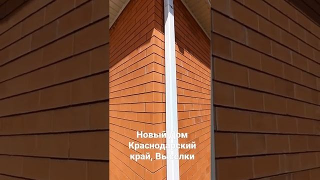 Завершаем строительство нового кирпичного дома в Выселках Краснодарского края, в районе Ледовый