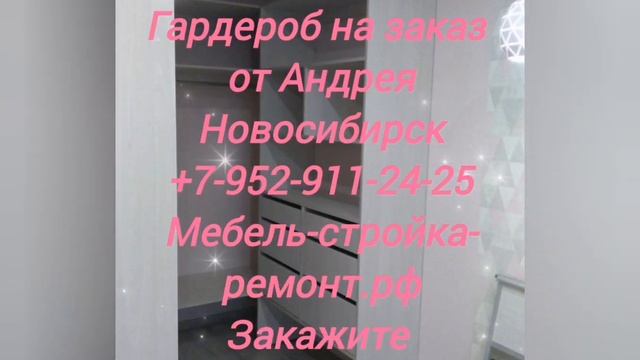 гардеробная комната гардероб на заказ Новосибирск +7 952 911-24-25 мебель-стройка-ремонт.рф